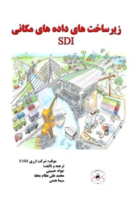 زیرساخت های داده مکانی (SDI)